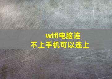 wifi电脑连不上手机可以连上