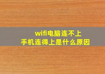 wifi电脑连不上手机连得上是什么原因