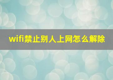 wifi禁止别人上网怎么解除