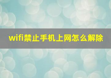 wifi禁止手机上网怎么解除