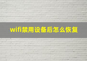 wifi禁用设备后怎么恢复