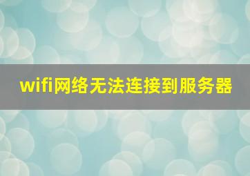 wifi网络无法连接到服务器