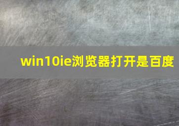 win10ie浏览器打开是百度