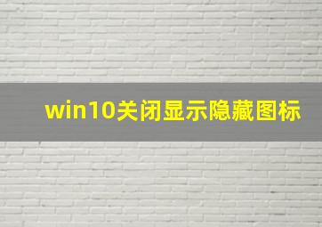 win10关闭显示隐藏图标