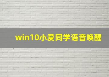 win10小爱同学语音唤醒