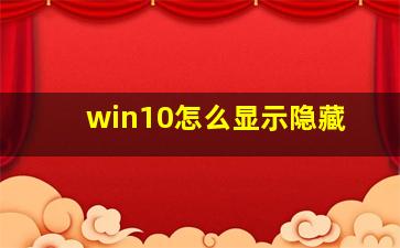 win10怎么显示隐藏