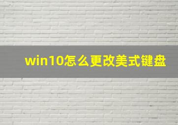 win10怎么更改美式键盘