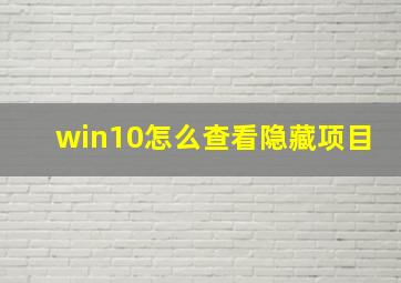 win10怎么查看隐藏项目