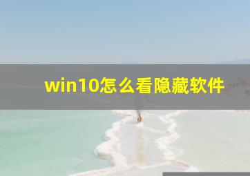 win10怎么看隐藏软件