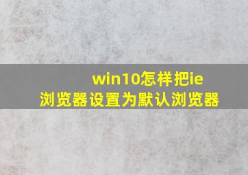 win10怎样把ie浏览器设置为默认浏览器