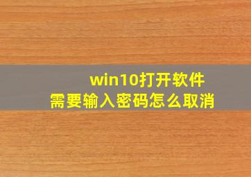 win10打开软件需要输入密码怎么取消