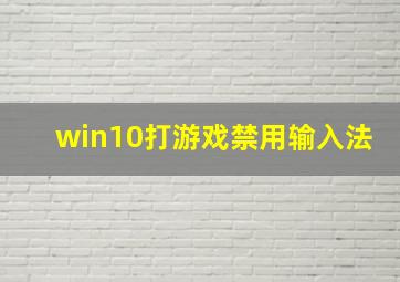 win10打游戏禁用输入法