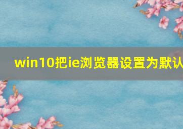 win10把ie浏览器设置为默认