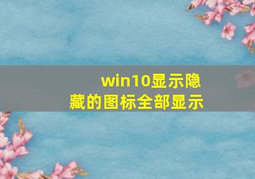 win10显示隐藏的图标全部显示