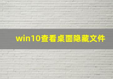 win10查看桌面隐藏文件