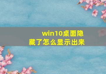 win10桌面隐藏了怎么显示出来