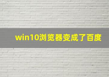 win10浏览器变成了百度