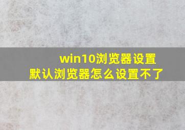 win10浏览器设置默认浏览器怎么设置不了