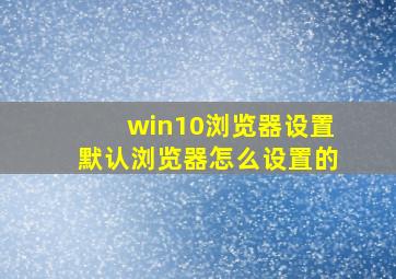 win10浏览器设置默认浏览器怎么设置的