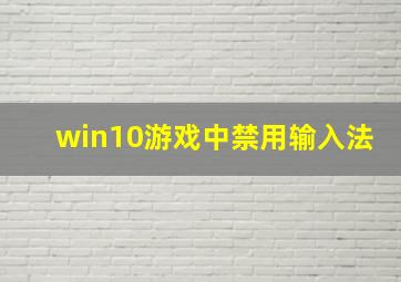 win10游戏中禁用输入法