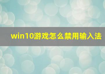 win10游戏怎么禁用输入法