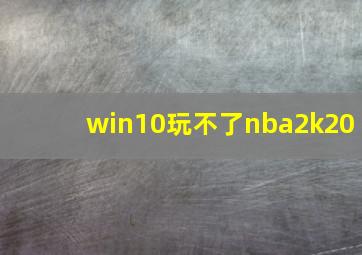 win10玩不了nba2k20