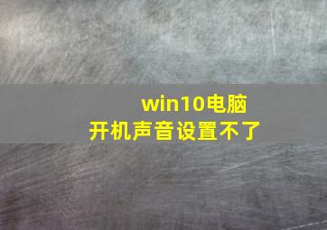 win10电脑开机声音设置不了