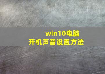 win10电脑开机声音设置方法