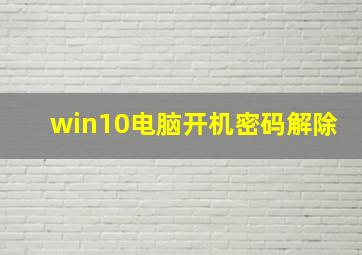 win10电脑开机密码解除