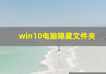 win10电脑隐藏文件夹