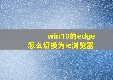 win10的edge怎么切换为ie浏览器