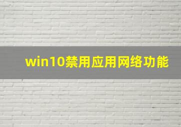 win10禁用应用网络功能