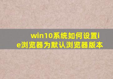 win10系统如何设置ie浏览器为默认浏览器版本