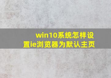 win10系统怎样设置ie浏览器为默认主页