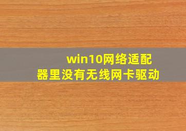 win10网络适配器里没有无线网卡驱动