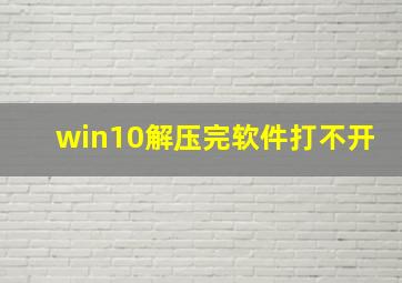 win10解压完软件打不开