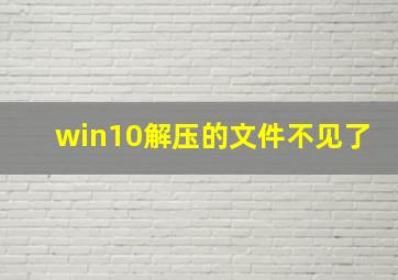 win10解压的文件不见了