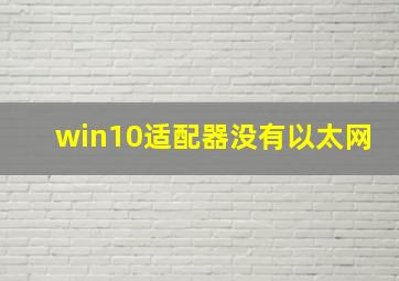 win10适配器没有以太网