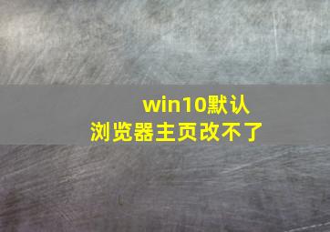 win10默认浏览器主页改不了