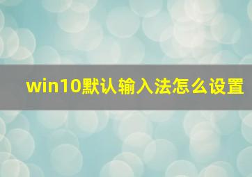 win10默认输入法怎么设置