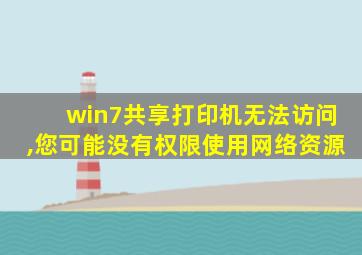 win7共享打印机无法访问,您可能没有权限使用网络资源