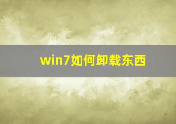 win7如何卸载东西