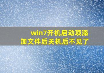 win7开机启动项添加文件后关机后不见了