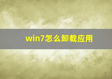 win7怎么卸载应用