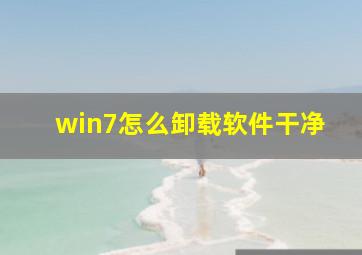 win7怎么卸载软件干净