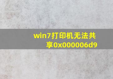 win7打印机无法共享0x000006d9