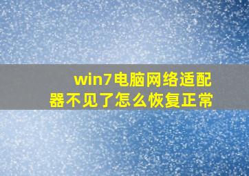 win7电脑网络适配器不见了怎么恢复正常