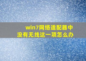 win7网络适配器中没有无线这一项怎么办