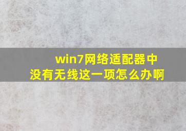 win7网络适配器中没有无线这一项怎么办啊