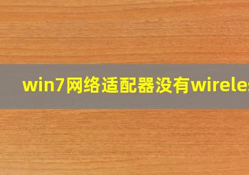 win7网络适配器没有wireless